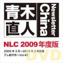 NLC 2009年度版