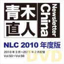 NLC 2010年度版